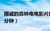 挪威的森林电电影片段（挪威的森林电影第几分钟）