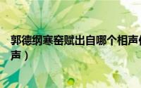 郭德纲寒窑赋出自哪个相声作品（郭德纲寒窑赋出自哪个相声）