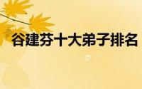 谷建芬十大弟子排名（侯宝林的十大弟子）