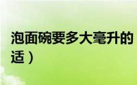 泡面碗要多大毫升的（泡面碗一般买几升的合适）