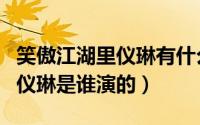 笑傲江湖里仪琳有什么存在的价值（笑傲江湖仪琳是谁演的）