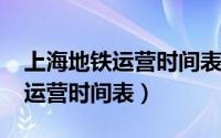 上海地铁运营时间表2023年春节（上海地铁运营时间表）