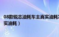 08款锐志油耗车主真实油耗怎么显示（08款锐志油耗车主真实油耗）