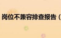 岗位不兼容排查报告（岗位不兼容什么意思）