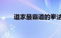 道家最霸道的拳法（道家十大拳法）