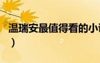 温瑞安最值得看的小说（温瑞安经典小说排名）