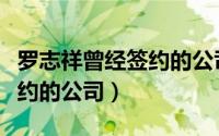 罗志祥曾经签约的公司是哪家（罗志祥曾经签约的公司）