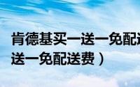 肯德基买一送一免配送费是什么（肯德基买一送一免配送费）
