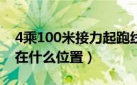 4乘100米接力起跑线（4x100米接力起跑线在什么位置）