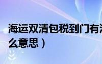 海运双清包税到门有没有提单（海运双清是什么意思）