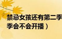 禁忌女孩还有第二季吗（2024禁忌女孩第三季会不会开播）