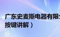 广东史麦斯电器有限公司官网（史麦斯壁挂炉按键讲解）