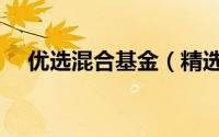 优选混合基金（精选混合基金什么意思）