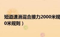 短道速滑混合接力2000米规则图解（短道速滑混合接力2000米规则）