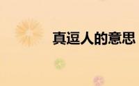 真逗人的意思（真逗的意思）