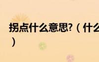 拐点什么意思?（什么叫拐点,拐点是什么意思）
