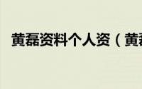黄磊资料个人资（黄磊个人资料简介身高）