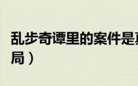 乱步奇谭里的案件是真的吗（乱步奇谭影男结局）