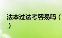 法本过法考容易吗（2022法考一本通有用吗）