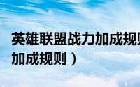 英雄联盟战力加成规则是什么（英雄联盟战力加成规则）