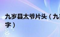 九岁县太爷片头（九岁县太爷片尾曲叫什么名字）