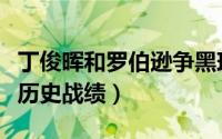 丁俊晖和罗伯逊争黑球（丁俊晖和吉米罗伯逊历史战绩）