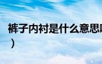 裤子内衬是什么意思啊（裤子内衬是什么意思）