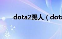 dota2踢人（dota踢人命令是什么）