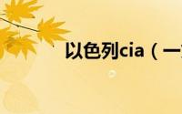 以色列cia（一文读懂以色列）