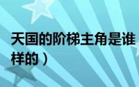 天国的阶梯主角是谁（天国的阶梯结局是怎么样的）