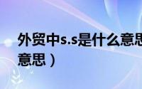 外贸中s.s是什么意思（外贸术语中STS什么意思）