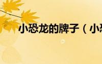 小恐龙的牌子（小恐龙标志什么牌子）