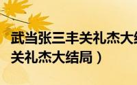武当张三丰关礼杰大结局是什么（武当张三丰关礼杰大结局）
