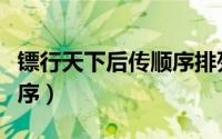 镖行天下后传顺序排列（镖行天下后传全集顺序）