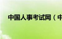 中国人事考试网（中国最奇特的十棵树）