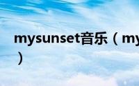 mysunset音乐（mysunset创作背景和由来）