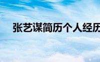 张艺谋简历个人经历（张艺谋生平简介）