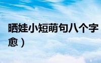 晒娃小短萌句八个字（小宝宝文案短句干净治愈）