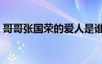 哥哥张国荣的爱人是谁（张国荣的爱人是谁）