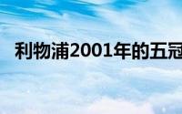 利物浦2001年的五冠王是哪五个冠军（/）