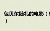包贝尔随礼的电影（包贝尔收彩礼是什么电影）