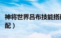 神将世界吕布技能搭配（神将世界黄盖技能搭配）