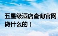 五星级酒店查询官网（五星级酒店女礼宾员是做什么的）