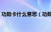 功勋卡什么意思（功勋卡什么人才可以拥有）