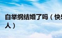 白举纲结婚了吗（快乐男声白举纲是江油哪里人）