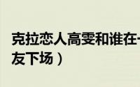 克拉恋人高雯和谁在一起（克拉恋人高雯前男友下场）