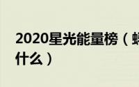 2020星光能量榜（蚂蚁森林星光能量罩是做什么）