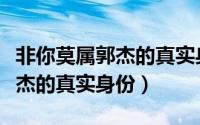 非你莫属郭杰的真实身份是什么（非你莫属郭杰的真实身份）