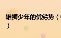 雄狮少年的优劣势（雄狮少年观后感200以内）