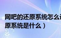 网吧的还原系统怎么设置的（网吧一般用的还原系统是什么）